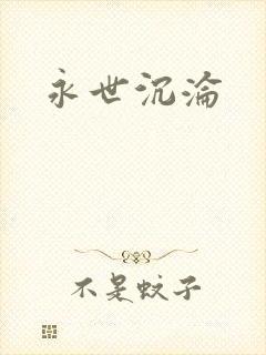 永世沉沦