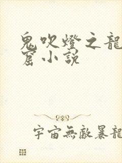 鬼吹灯之龙岭迷窟小说封面