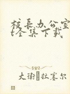 校长办公室txt全集下载