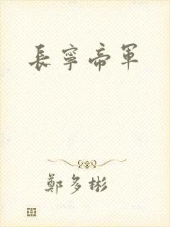 长宁帝军