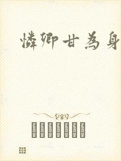 怜卿甘为身下奴