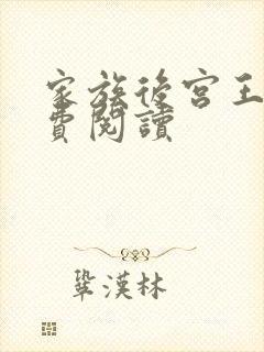 家族后宫王越免费阅读