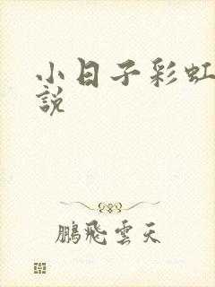 小日子彩虹糖小说