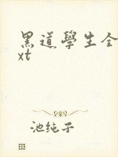 黑道学生全集txt