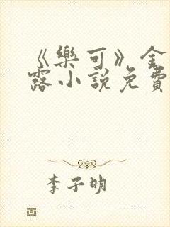 《乐可》金银花露小说免费在线阅读