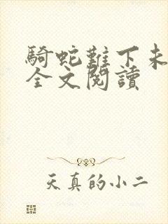 骑蛇难下未删减全文阅读