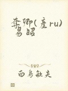 夺卿(产ru) 易昭