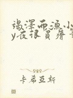 竭泽而渔小说by夜很贫瘠笔趣阁