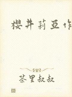 樱井莉亚作品封面