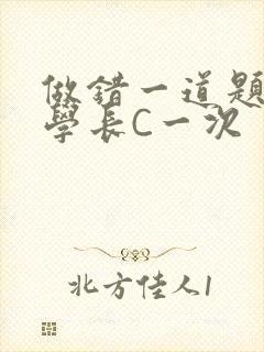 做错一道题就让学长C一次