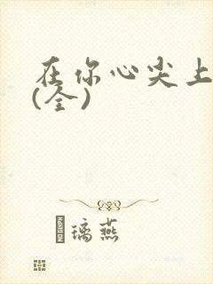 在你心尖上起舞(全)