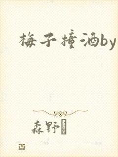 梅子撞酒by八