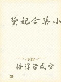 黛妃合集小说封面