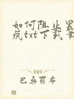 如何阻止男主发疯txt下载笔趣阁