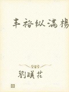 丰裕纵满杨玉环封面