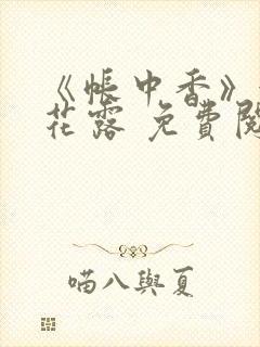 《帐中香》金银花露 免费阅读