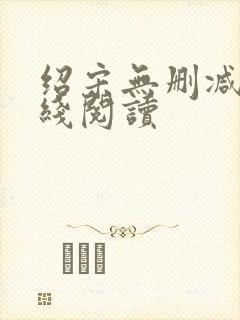 绍宋无删减版在线阅读封面