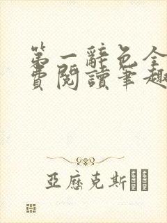 第一辞色全文免费阅读笔趣阁封面