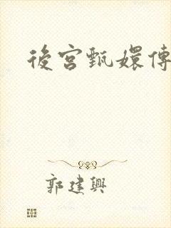 后宫甄嬛传