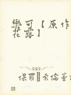 乐可【原作金银花露】