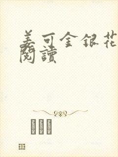 姜可金银花原文阅读