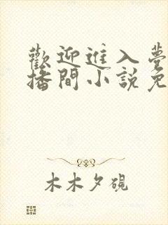 欢迎进入梦魇直播间小说免费阅读