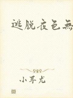 逃脱夜色无边