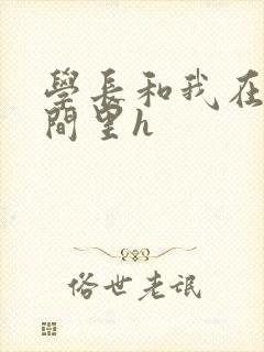 学长和我在卫生间里h