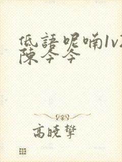低语呢喃1v2陈今今