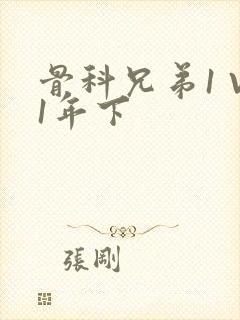 骨科兄弟1 V1年下