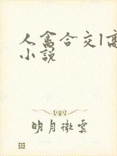 人禽合交l高h小说