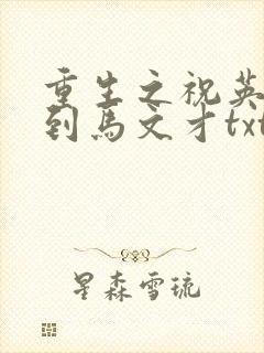 重生之祝英台遇到马文才txt