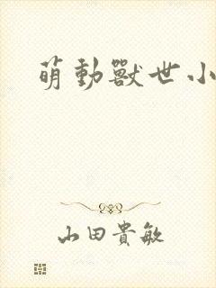 萌动兽世小说