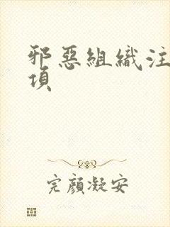 邪恶组织注意事项