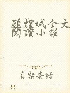 顾煜城全文免费阅读小说