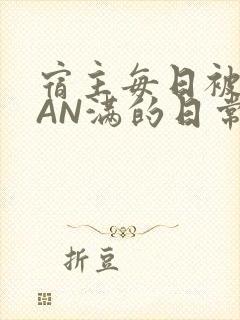 宿主每日被GUAN满的日常