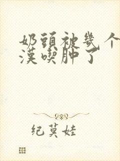 奶头被几个流浪汉吃肿了