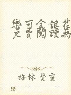 乐可金银花全文免费阅读无弹窗