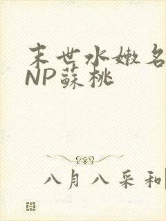末世水嫩名器HNP苏桃