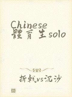Chinese体育生solo
