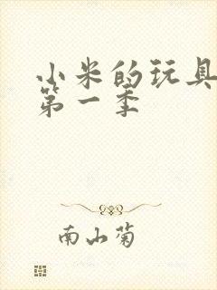 小米的玩具日记第一季