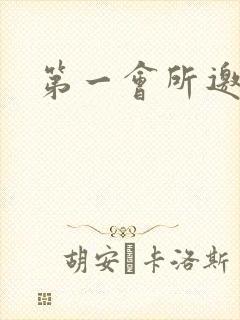 第一会所邀请码