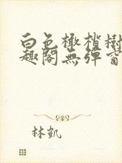 白色橄榄树新笔趣阁无弹窗