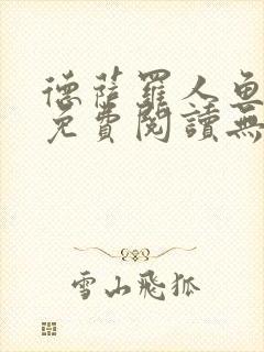 德萨罗人鱼小说免费阅读无弹窗笔趣