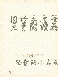 囚于永夜笔趣阁免费阅读无弹窗