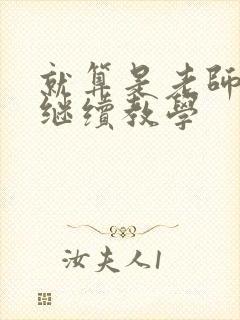 就算是老师也想继续教学封面