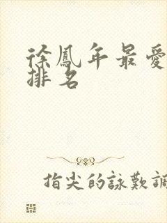 徐凤年最爱女人排名封面