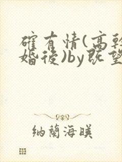 确有情(高干 婚后)by既望笔趣阁