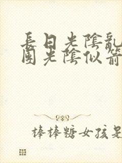 长日光阴乱作一团光阴似箭笔趣