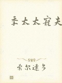 季太太宠夫日常